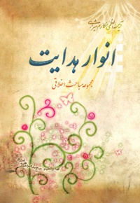 انوار هدایت